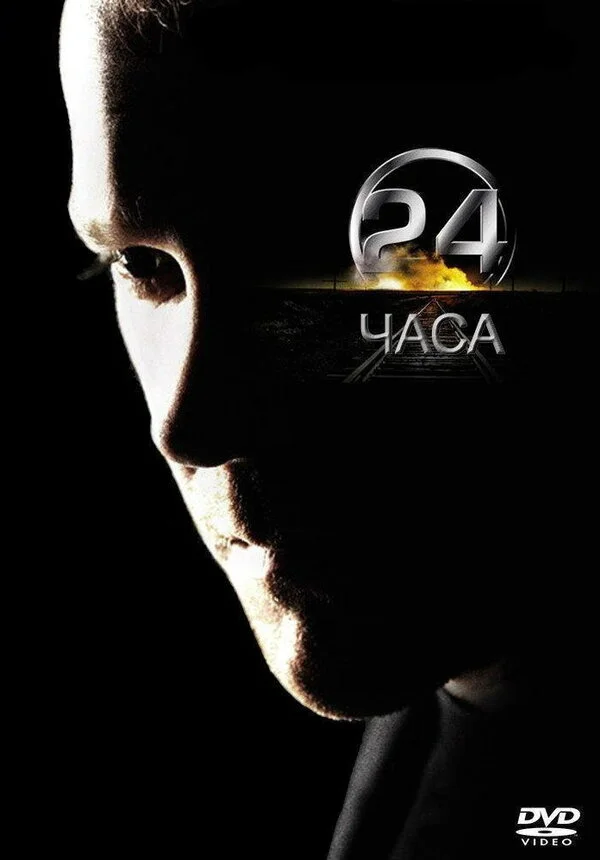 24 часа 2001 смотреть онлайн бесплатно